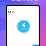# 什么是快连VPN？